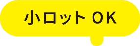 小ロットOK