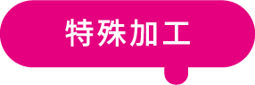 特殊加工