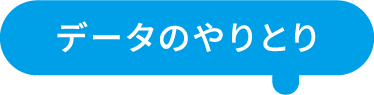 データのやりとり
