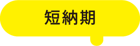 短納期
