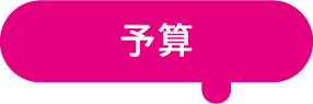 予算