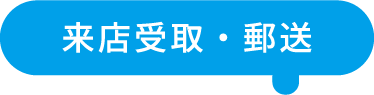 来店受取・郵送